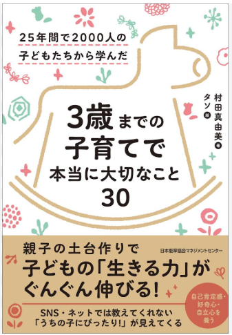 ３歳までの子育てで本当に大切なこと30・村田真由美著