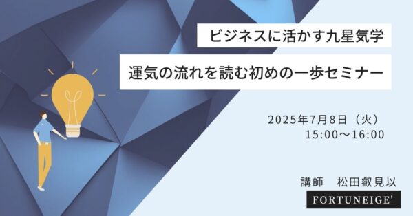 ビジネスに活かす九星気学：運気の流れを読む初めの一歩セミナー