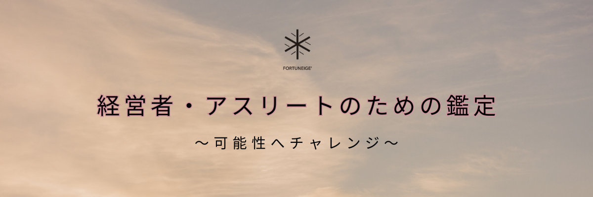 経営者アスリートのための鑑定