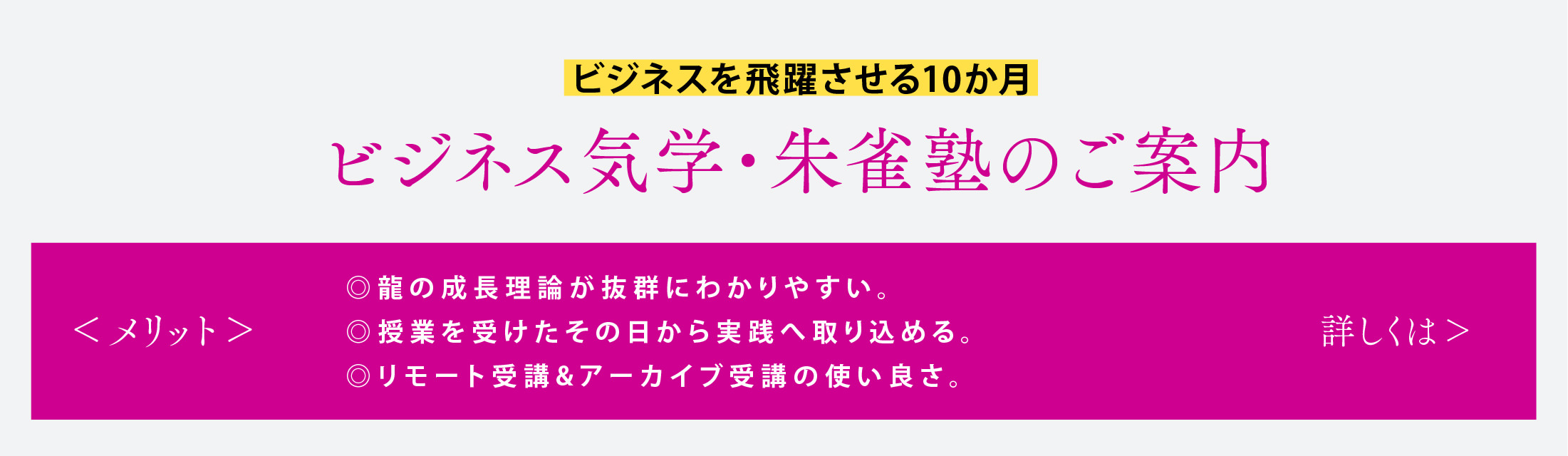 ビジネスを飛躍させる10か月。ビジネス気学・朱雀塾のご案内。詳しくはこちら