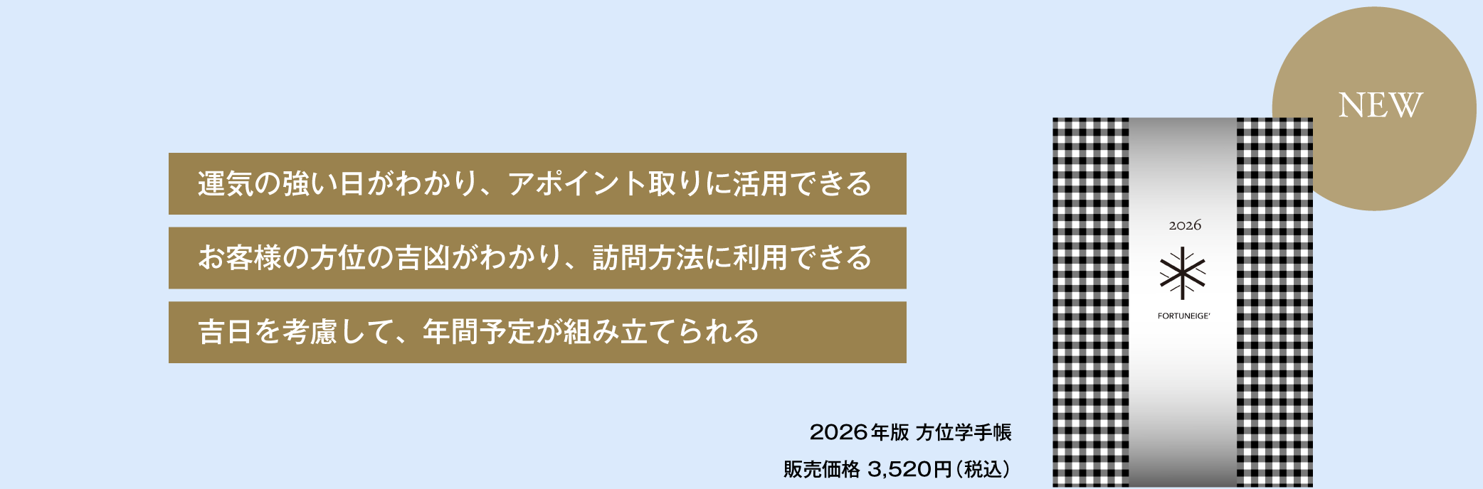 運気の強い日がわかり、アポイント取りに活用できるお客様の方位の吉凶がわかり、訪問方法に利用できる吉日を考慮して、年間予定が組み立てられる 方位学手帳  販売価格3,300円（税込） 好評発売中