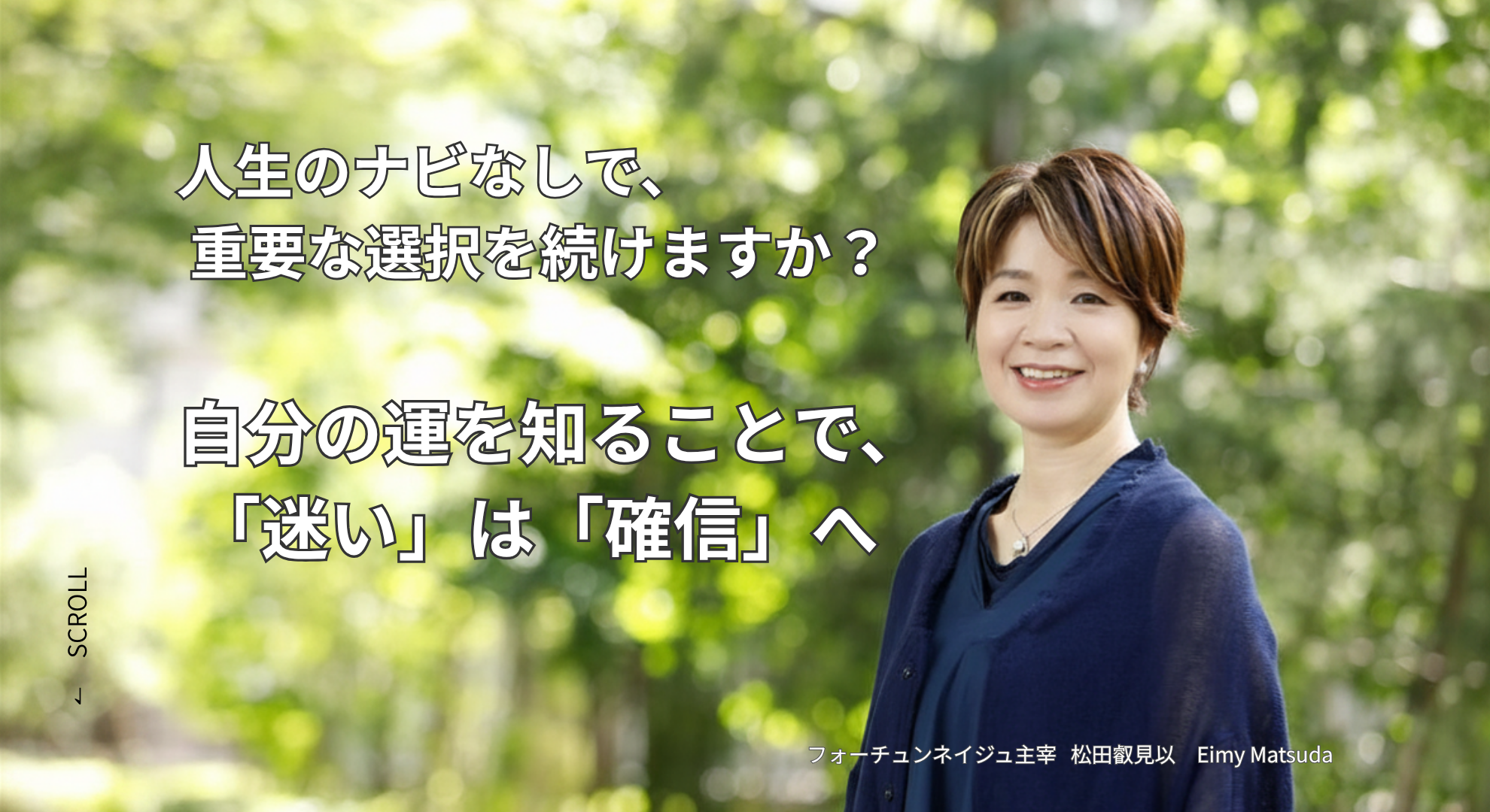 幸せは自分の運を知ることから始まります