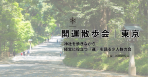 開運散歩会