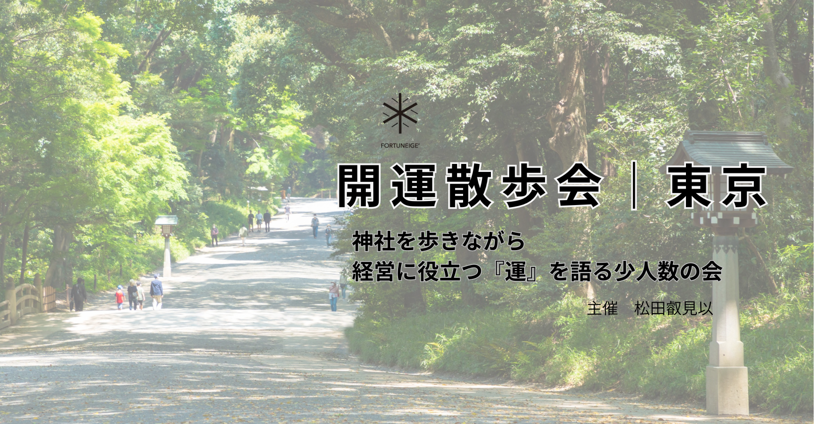 開運散歩会