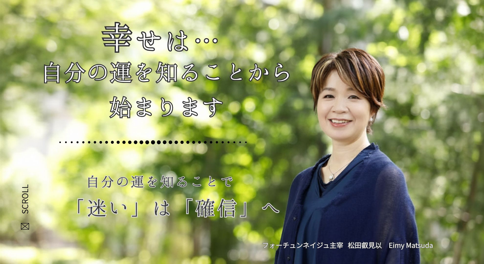 幸せは自分の運を知ることから始まります