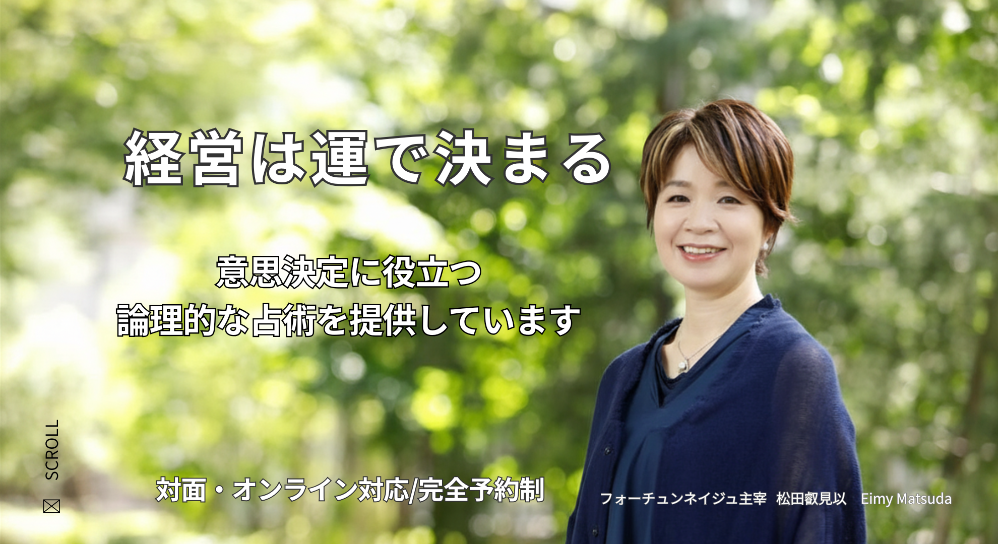 経営は自分の運を知ることから始まります